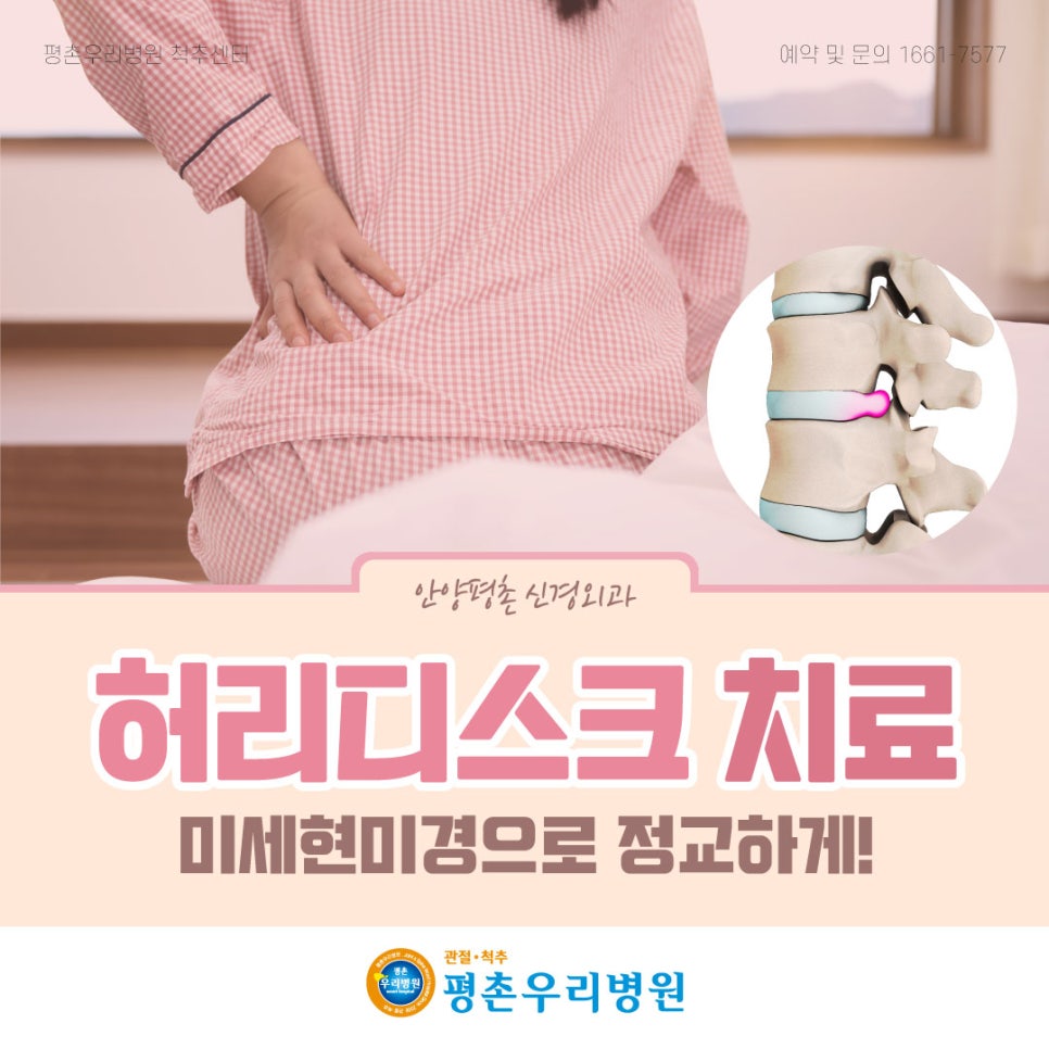 허리디스크 치료 미세현미경으로 정교하게!