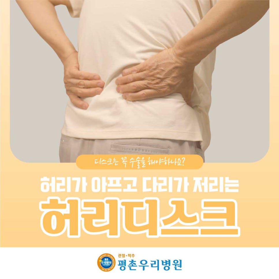 허리가 아프고 다리가 저리는 허리디스크