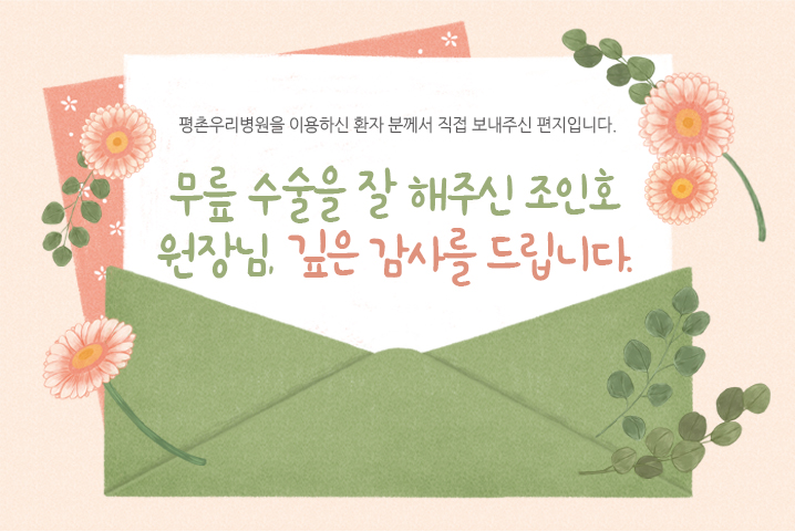 [치료후기] 무릎 수술을 잘 해주신 조인호 원장님, 깊..