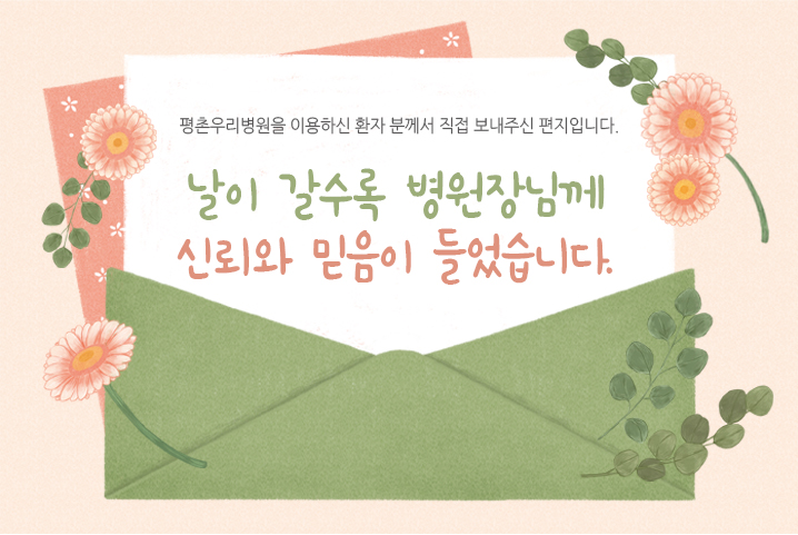 [치료후기] 날이 갈수록 병원장님께 신뢰와 믿음이 들..