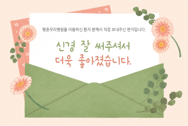 [치료후기] 신경 잘 써주셔서 더욱 좋아졌습니다...