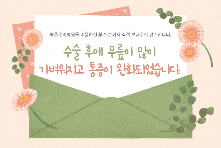 [치료후기] 수술 후에 무릎이 많이 가벼워지고 통증이..