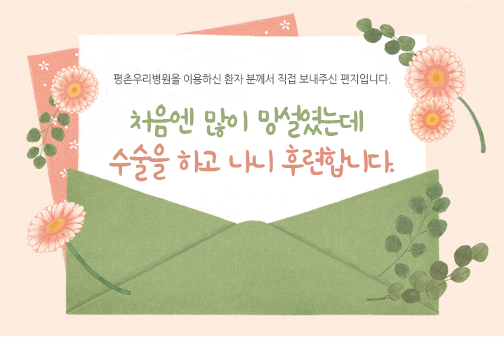 [치료후기] 처음엔 많이 망설였는데 수술을 하고 나니..