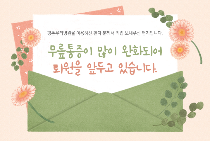 [완쾌후기] 무릎통증이 많이 완화되어 퇴원을 앞두고 ..
