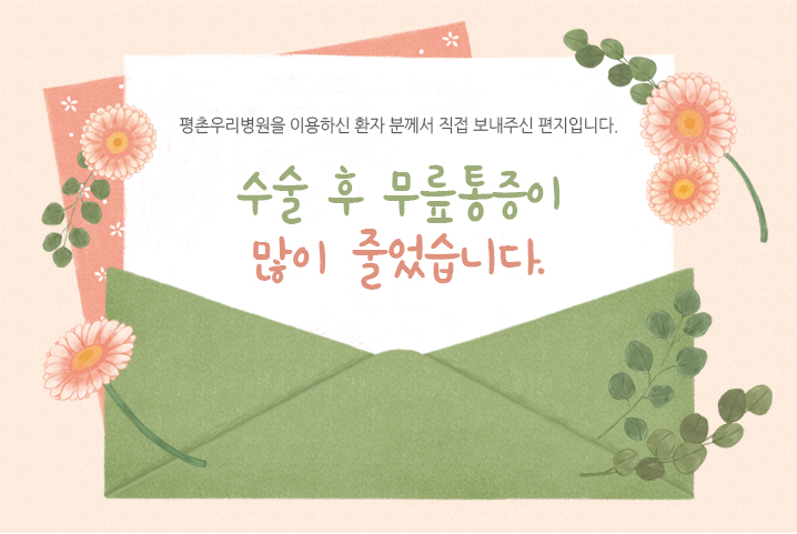 [치료후기] 수술 후 무릎통증이 많이 줄었습니다...