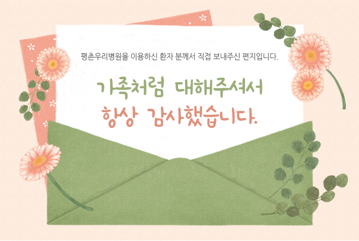 [치료후기] 가족처럼 대해주셔서 항상 감사했습니다...