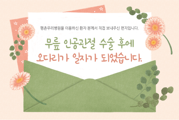 [치료후기] 무릎 인공관절 수술 후에 오다리가 일자가..